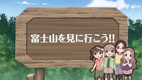 ヤマノススメ 2話 感想 セカンドシーズン 460