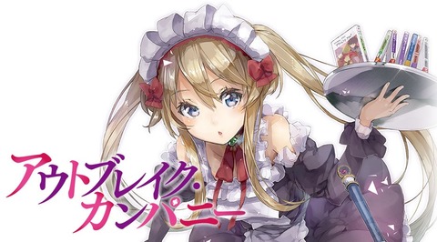 アウトブレイク・カンパニー