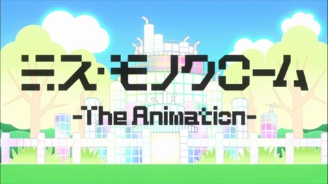 ミス・モノクローム感想