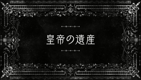 棺姫のチャイカ AVENGING BATTLE 5話 感想 519