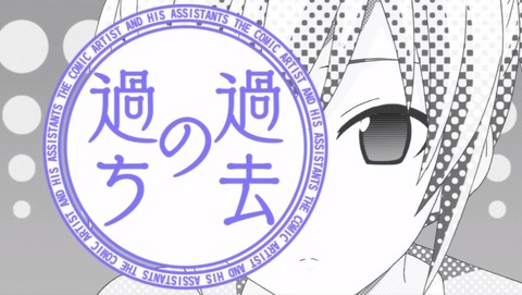 マンガ家さんとアシスタントさんと 9話 感想 20