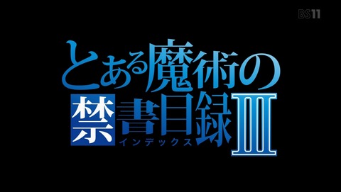 とある魔術の禁書目録III 13話 感想 55