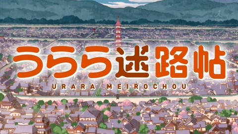 うらら迷路帖 3話 感想 85