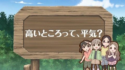 ヤマノススメ 2期 17話 感想 563
