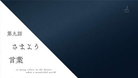 色づく世界の明日から 9話 感想 0158