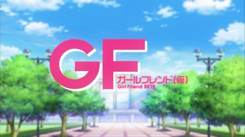 ガールフレンド 仮 1話 感想 255