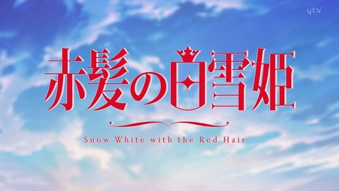 赤髪の白雪姫 2クール 22話 感想 223