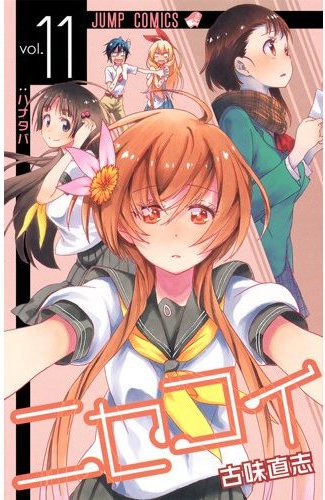 ニセコイ11