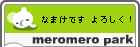 メロメロパーク