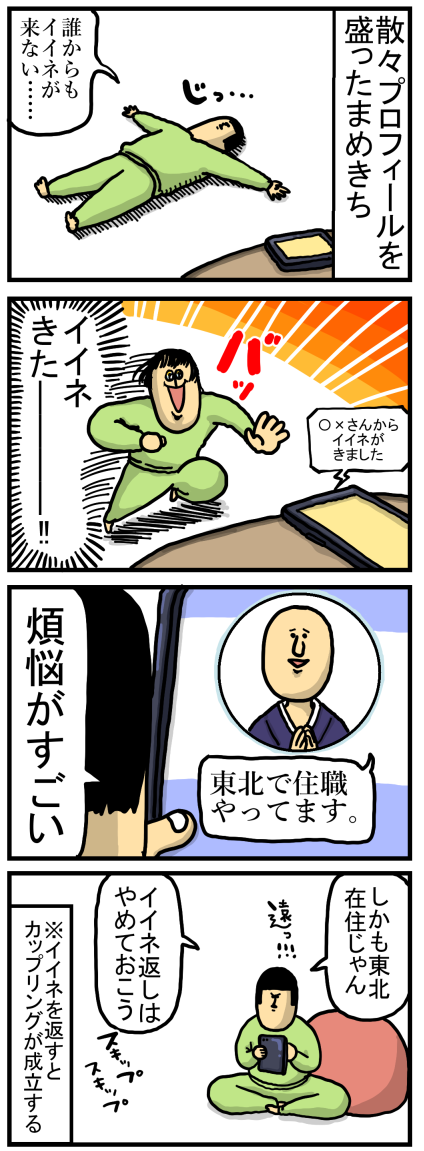 【まめ婚活】まめこ、人生初イイネを頂く【やりとり編①】