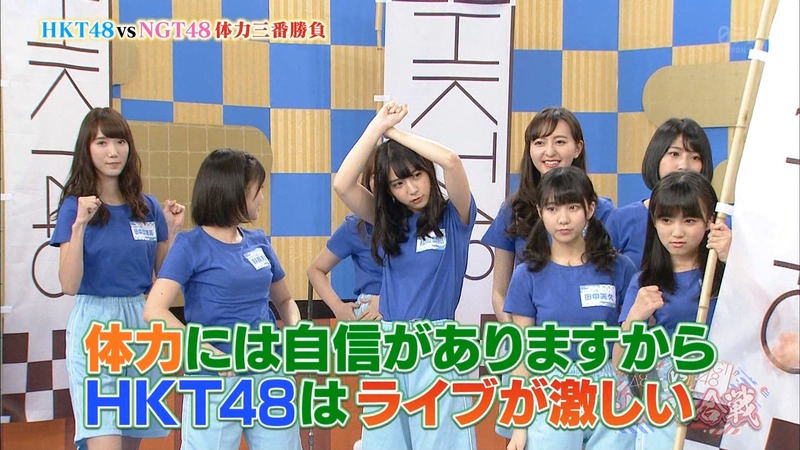HKT48とNGT48が体力三番勝負!
