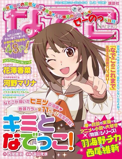 アニメ<物語 />シリーズヒロイン本 其ノ肆 千石撫子 (講談社BOXピース)