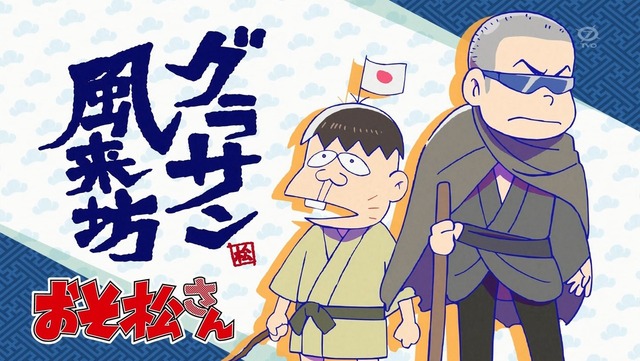 おそ松さん 第19話 5