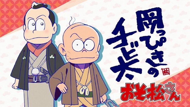 おそ松さん 第19話 3