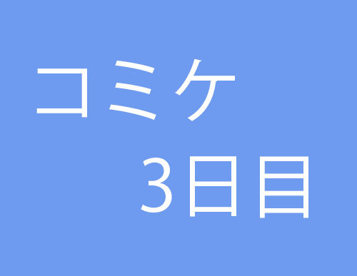 コミケ c88