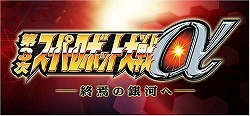 第3次スーパーロボット大戦α -終焉の銀河へ-