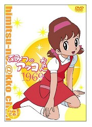 ひみつのアッコちゃん 第一期(1969)コンパクトBOX1