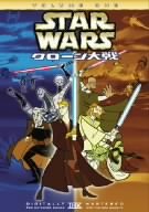 スター・ウォーズ クローン大戦 VOLUME ONE