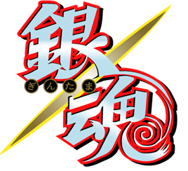 銀魂 ネタバレ 609話 画バレ【最新610話】