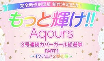 『ラブライブ！サンシャイン!!』 ”カバーガール総選挙PART1～TVアニメ2期衣装～”の結果発表！1位は・・・