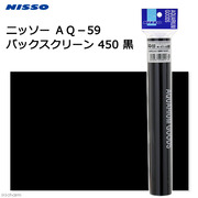 ニッソー AQ-59 バックスクリーン450 黒