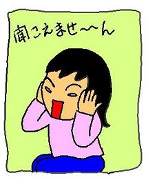 聞こえな〜い