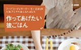 作ってあげたい彼ごはんバナー