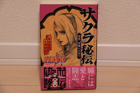 NARUTO-ナルト-サクラ秘伝 : 思恋、春風にのせて NARUTO－ナルト－サクラ秘伝 思恋、春風にのせて 通販｜セブン