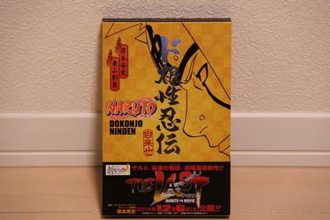 ミナトとナルト、そして長門を変えた自来也著書の『NARUTO ド根性忍伝