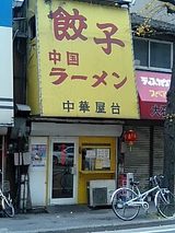 中華屋台_外観02