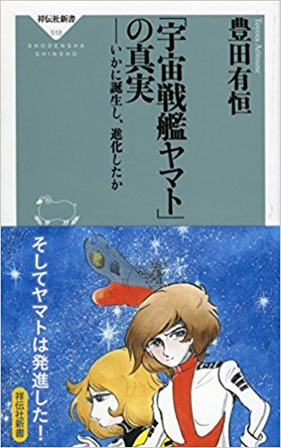 日本ｓｆ小説とアニメの黎明期 豊田有恒 著 宇宙戦艦ヤマト の真実 ーいかに誕生し進化しかた 人力発動機
