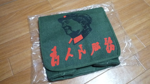 毛沢東バッグ