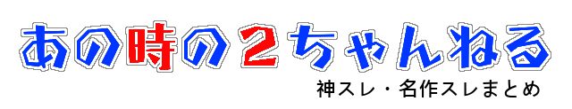 あの時の２ちゃんねる