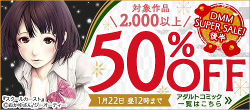アダルトコミック50%OFF(2018 DMM SUPER SALE 後半)