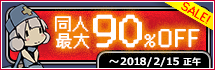 同人最大90%OFF(2017-2018)