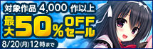 SummerSale18(DLsite.com_アダルトゲーム)