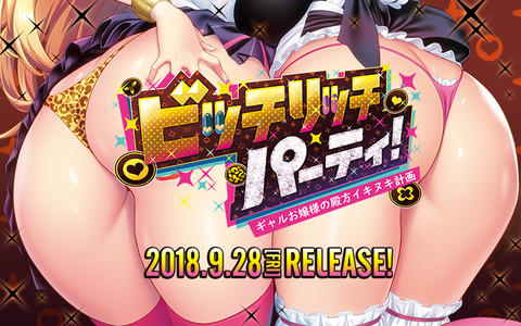 ビッチリッチパーティ!~ギャルお嬢様の殿方イキヌキ計画~