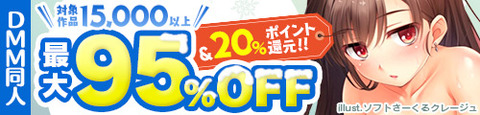 DMM同人部門最大95%OFF(2017Winter)