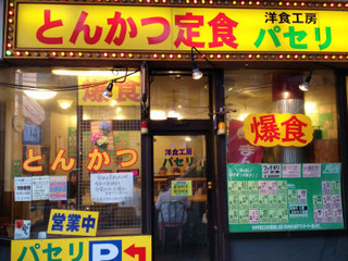 爆食パセリ