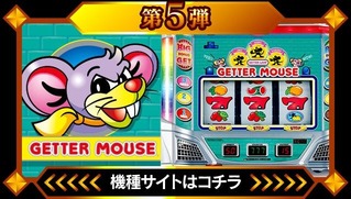ゲッターマウス