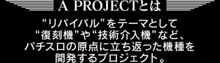 アクロスAプロジェクトとは?