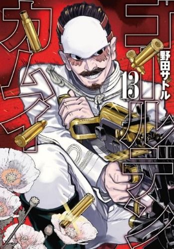 【ゴールデンカムイ 158話感想】山田団長&フミエ先生の正体が明らかに!!カッコ良すぎワロタwwwwww