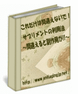 これだけは間違えないで!
サプリメントの利用法〜間違えると副作用が!!〜