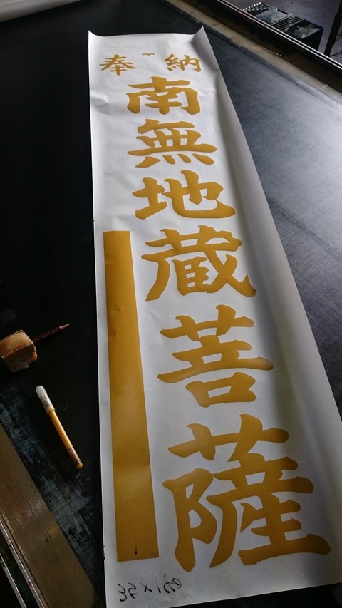 南無地蔵菩薩ののぼりの型紙の画像