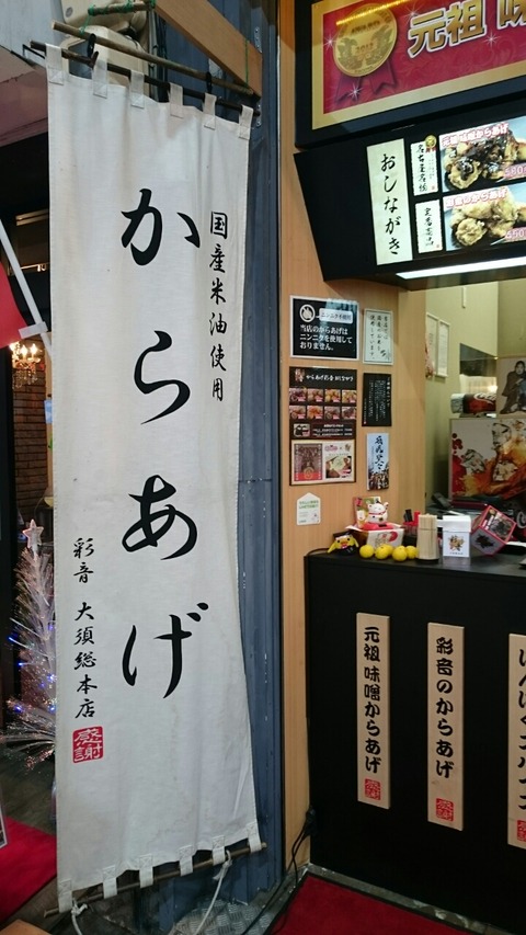 大須のからあげ店の幕の画像