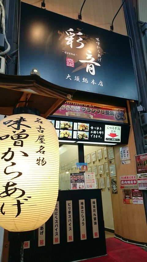 大須のからあげ店の幕の画像