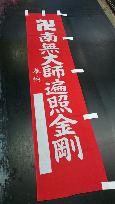 南無大師遍照金剛 神社のぼり オーダー 製作 作成 愛知県 岐阜県 三重県 静岡県
