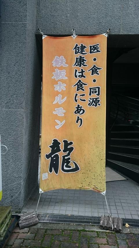 鉄板ホルモン龍の幕（店頭幕）の画像