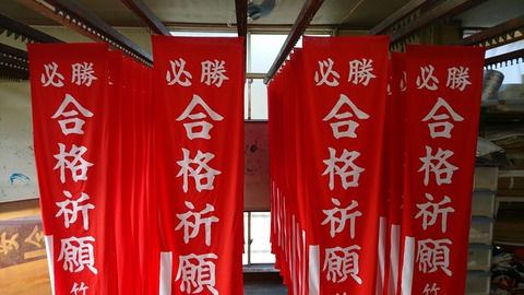 合格祈願の神社のぼりの画像