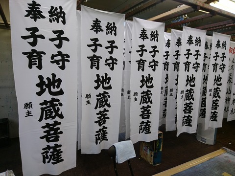 地蔵菩薩のお寺のぼりの画像